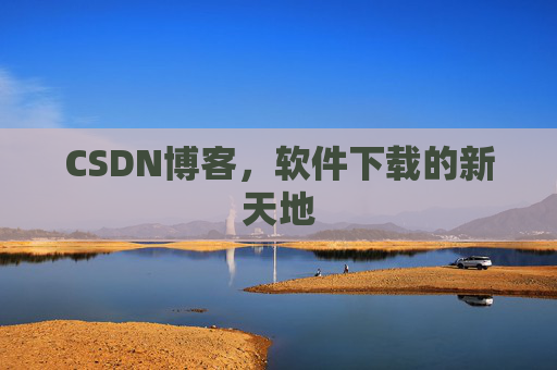 CSDN博客，软件下载的新天地