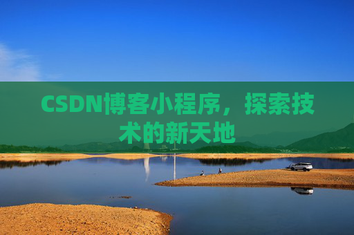 CSDN博客小程序，探索技术的新天地