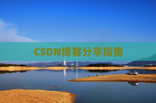 CSDN博客分享指南