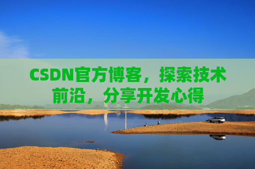 CSDN官方博客，探索技术前沿，分享开发心得