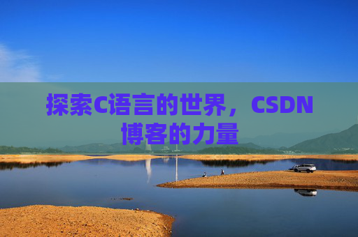 探索C语言的世界，CSDN博客的力量