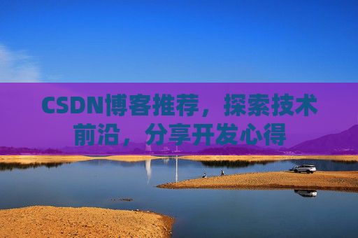 CSDN博客推荐，探索技术前沿，分享开发心得